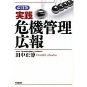 実践 危機管理広報 改訂版 [単行本]