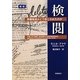 検閲―原爆報道はどう禁じられたのか 新版 [単行本]