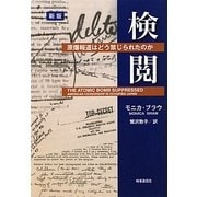 検閲―原爆報道はどう禁じられたのか 新版 [単行本]