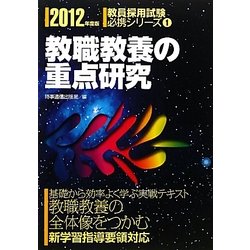 教職教養の重点研究〈2012年度版〉(教員採用試験必携シリーズ〈1〉) [全集叢書]