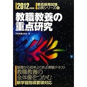 教職教養の重点研究〈2012年度版〉(教員採用試験必携シリーズ〈1〉) [全集叢書]