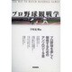 プロ野球観戦学 [単行本]