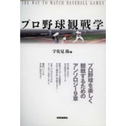 プロ野球観戦学 [単行本]