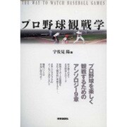 プロ野球観戦学 [単行本]