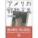 アメリカ野球主義 [単行本]