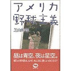 アメリカ野球主義 [単行本]