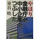 やはり金融庁が中小企業をつぶした [単行本]