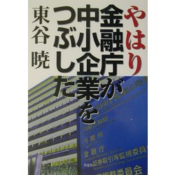やはり金融庁が中小企業をつぶした [単行本]