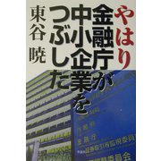 やはり金融庁が中小企業をつぶした [単行本]