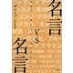 名言vs名言―賢者の言葉をどう人生に活かすか [単行本]