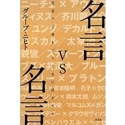 名言vs名言―賢者の言葉をどう人生に活かすか [単行本]