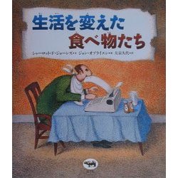 生活を変えた食べ物たち [単行本]