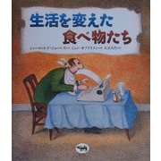 生活を変えた食べ物たち [単行本]