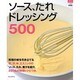 ソース、たれドレッシング500 新装版（マイライフシリーズ 748 特集版） [ムックその他]