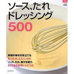 ソース、たれドレッシング500 新装版（マイライフシリーズ 748 特集版） [ムックその他]