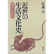 近世の生活文化史－地域の諸問題 [単行本]