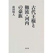 古代王権と難波・河内の豪族 [単行本]