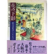 花の下影―幕末浪花のくいだおれ 第3版 [単行本]