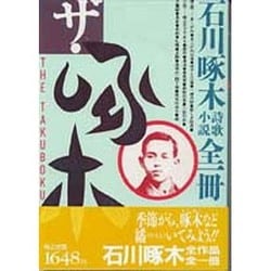 ヨドバシ Com ザ 啄木 石川啄木詩 歌 小説全一冊 単行本 通販