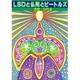 LSDと仏陀とビートルズ [単行本]
