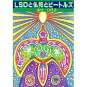 LSDと仏陀とビートルズ [単行本]