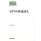 イギリス桂冠詩人(SEKAISHISO SEMINAR) [全集叢書]
