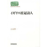 イギリス桂冠詩人(SEKAISHISO SEMINAR) [全集叢書]