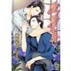 愛、絆されて(ガッシュ文庫) [文庫]
