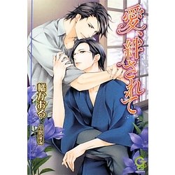 愛、絆されて(ガッシュ文庫) [文庫]