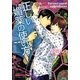 正しい媚薬の使い方(ガッシュ文庫) [文庫]