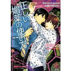 正しい媚薬の使い方(ガッシュ文庫) [文庫]