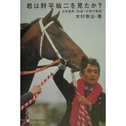 君は野平祐二を見たか?―日本競馬「伝説」の男の物語 [単行本]