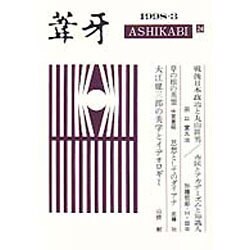 葦牙 24 [単行本]