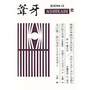 葦牙 24 [単行本]