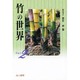竹の世界〈Part2〉 [単行本]
