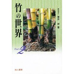 竹の世界〈Part2〉 [単行本]