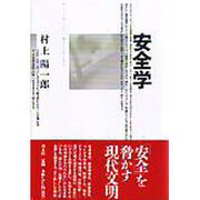 安全学 [単行本]