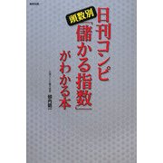 日刊コンピ頭数別「儲かる指数」がわかる本 [単行本]
