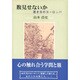 腹見せないか―若き日のヨーロッパ [単行本]