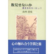 腹見せないか―若き日のヨーロッパ [単行本]