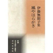 風やはらかき―伊藤無限子集(新編日本全国俳人叢書) [単行本]