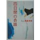 四日間の奇蹟(宝島社文庫) [文庫]