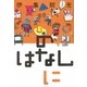 のはなし に [単行本]