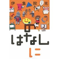 のはなし に [単行本]