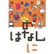 のはなし に [単行本]