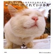 これでいいのだ―かご猫ほっこり写真集 [単行本]