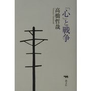 「心」と戦争 [単行本]