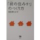「終の住みか」のつくり方 [単行本]
