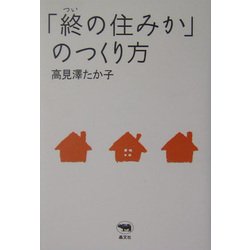 「終の住みか」のつくり方 [単行本]