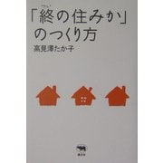 「終の住みか」のつくり方 [単行本]